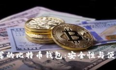 2023年官网推荐的比特币钱包：安全性与便利性的