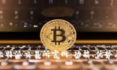 全面解读比特派交易所官网：功能、优势与用户
