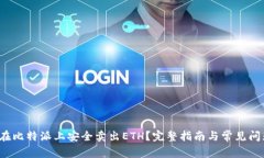  如何在比特派上安全卖出ETH？完整指南与常见问