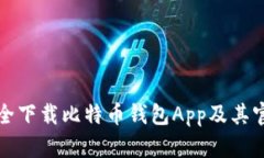 如何安全下载比特币钱包App及其官网指南