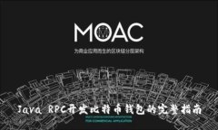 Java RPC开发比特币钱包的完整指南