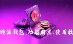 全面解析比特派钱包：功能特点、使用技巧与安