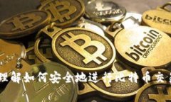 比特币中国买入多久到钱包？完整指南与常见问