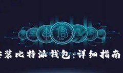 如何下载安装比特派钱包：详细指南与注意事项