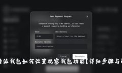 比特派钱包如何设置观察钱包功能？详细步骤与