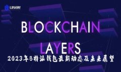2023年B特派钱包最新动态及未来展望