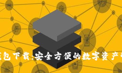 Bitpie钱包下载：安全方便的数字资产管理工具