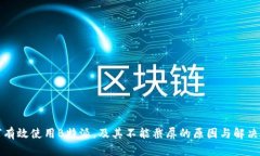 如何有效使用B特派，及其不能截屏的原因与解决