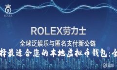 如何选择最适合您的本地虚拟币钱包：全面指南