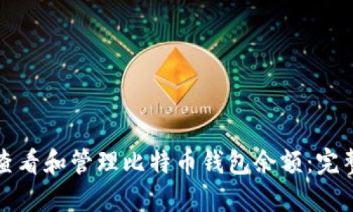 如何查看和管理比特币钱包余额：完整指南