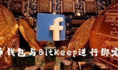 如何将火币钱包与BitKeep进行绑定，完整指南