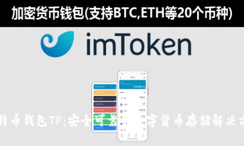 比特币钱包TP：安全可靠的数字货币存储解决方案