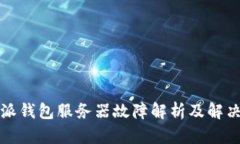 比特派钱包服务器故障解析及解决方案