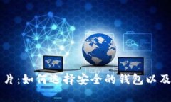 比特币钱包图片：如何选择安全的钱包以及最佳