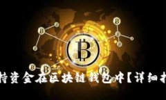 如何安全地保持资金在区块链钱包中？详细指南