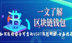 如何选择安全可靠的USDT钱包网址：全面指南