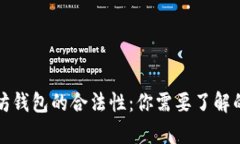 全面解析以太坊钱包的合法性：你需要了解的几