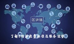 了解B特派收费标准及服务优势