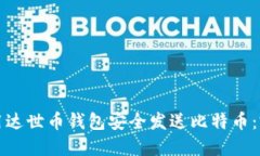 如何使用达世币钱包安全发送比特币：完整指南