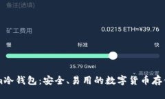 Bitpie.com冷钱包：安全、易用的数字货币存储解决