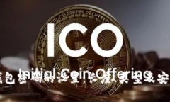 比特币钱包密码的设置：长度、类型及安全性解