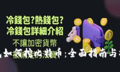 火币钱包如何挖比特币：全面指南与操作步骤