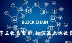 以太坊钱包节点收益分析：如何最大化收益与投