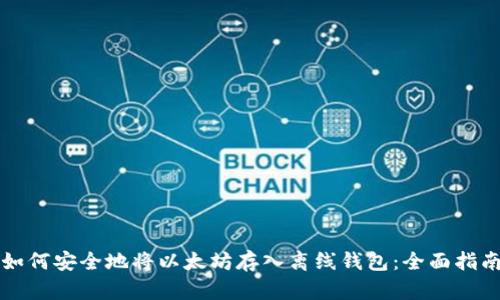 如何安全地将以太坊存入离线钱包：全面指南