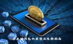 以太坊钱包的类型及选择指南