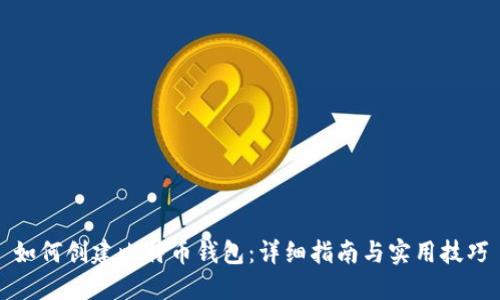 如何创建比特币钱包：详细指南与实用技巧
