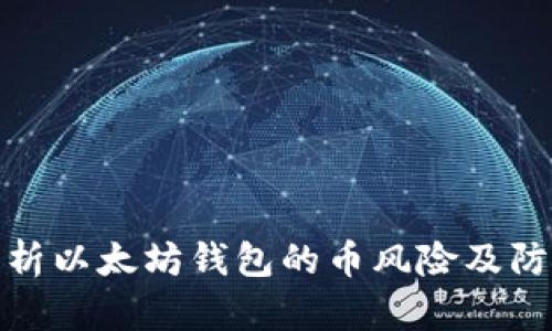 全面解析以太坊钱包的币风险及防范措施