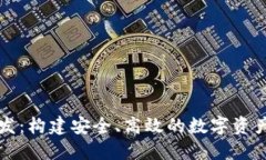 钱包区块链开发：构建安全、高效的数字资产管