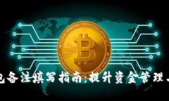 区块链钱包备注填写指南：提升资金管理与交易