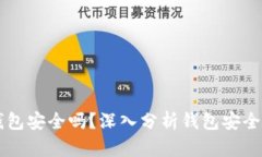 区块链平台钱包安全吗？深入分析钱包安全性与