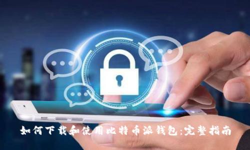 如何下载和使用比特币派钱包：完整指南