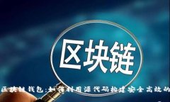 深入分析区块链钱包：如何利用源代码构建安全