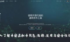深入了解币安虚拟币钱包：选择、使用与安全性