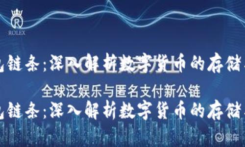 虚拟币钱包链条：深入解析数字货币的存储与交易安全

虚拟币钱包链条：深入解析数字货币的存储与交易安全