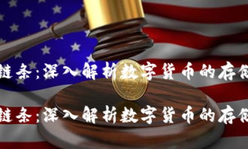 虚拟币钱包链条：深入解析数字货币的存储与交易安全

虚拟币钱包链条：深入解析数字货币的存储与交易安全