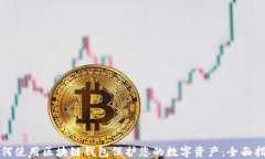 如何使用区块链钱包保护您的数字资产：全面指
