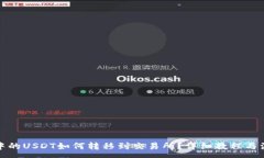:冷钱包中的USDT如何转移到交易所？详细教程与注