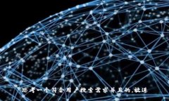 思考一个符合用户搜索需求并且的，放进