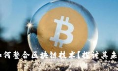 百度钱包如何整合区块链技术？探讨其未来发展