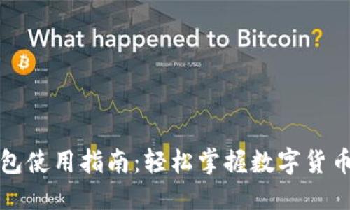 比特派钱包使用指南：轻松掌握数字货币管理技巧