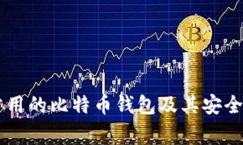 黑客常用的比特币钱包及其安全性分析