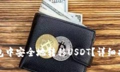 如何在火币钱包中安全地转移USDT？详细指南与注