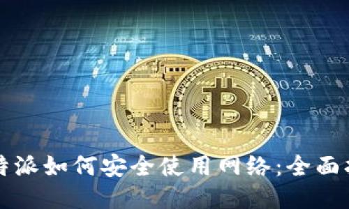 比特派如何安全使用网络：全面指南