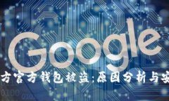 区块链项目方官方钱包被盗：原因分析与安全防