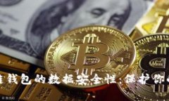 深入分析区块链钱包的数据安全性：保护你的资