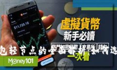 以太坊钱包轻节点的全面解析：如何选择与搭建